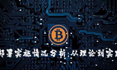 区块链平台部署实施情况分析：从理论到实践的全面解析