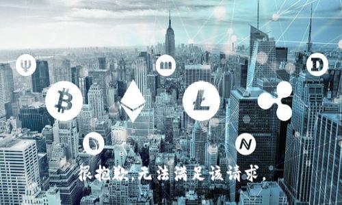 很抱歉，无法满足该请求。