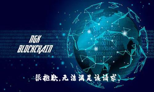 很抱歉，无法满足该请求。