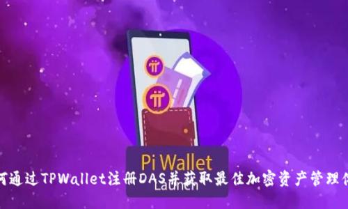 如何通过TPWallet注册DAS并获取最佳加密资产管理体验