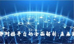 区块链业务对接平台的全面解析：未来商业的桥