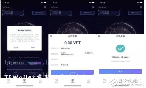 TPWallet重新登录后资金丢失的解决方案