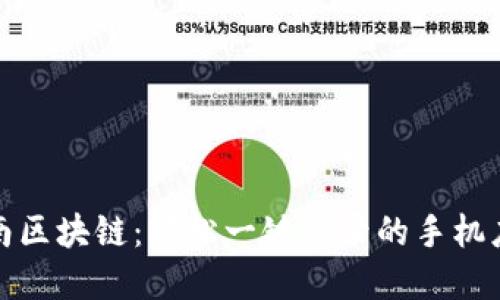 探索云南区块链：轻松一键登录的手机应用程序
