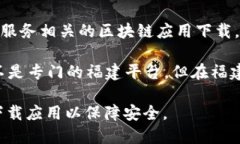 在福建省，随着区块链技术的快速发展，许多区