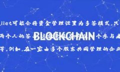 在区块链和加密货币领域，“多签”是一种安全