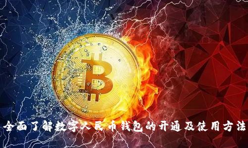 全面了解数字人民币钱包的开通及使用方法