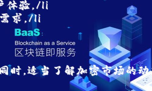   如何在TPWallet中安全存储DOGE：完整指南 / 
 guanjianci TPWallet,DOGE,加密货币存储 /guanjianci 

随着加密货币的不断发展，越来越多的人开始关注如何安全地存储他们的数字资产。DOGE（狗狗币）作为一种备受欢迎的加密货币，其存储方式也引起了许多投资者的关注。在这篇文章中，我们将详细介绍如何在TPWallet中安全地存储DOGE，确保您的资产免受潜在风险的影响。

TPWallet简介
TPWallet是一款多功能的加密货币钱包，支持多种数字资产的存储、管理和交易。它不仅提供安全的私人密钥管理功能，还支持去中心化交易功能，使用户能够更便捷地进行交易和管理其数字资产。随着加密货币市场的不断扩大，TPWallet逐渐受到越来越多用户的青睐。

DOGE的特点
DOGE最初是作为一种恶搞币种推出的，但随着时间的推移，它逐渐获得了广泛的认可和使用。DOGE的特点包括低交易费用和快速确认时间等，使其成为了一种相对灵活的交易选择。此外，DOGE还拥有一个活跃的社区，用户可以在其中分享经验和见解，这也为DOGE的持有和交易增添了趣味。

安全存储DOGE的重要性
对于任何投资者来说，确保资产的安全都是至关重要的。加密货币的市场波动性使得持有这些资产的风险相对较高。如果用户未能正确存储他们的加密货币，可能会面临资产被盗或丢失的风险。因此，在TPWallet中安全存储DOGE是保护自己投资的有效方式。

在TPWallet中存储DOGE的步骤
接下来，我们将逐步介绍如何在TPWallet中存储DOGE，包括下载和设置钱包、购买DOGE、存储DOGE等步骤。

h4下载并设置TPWallet/h4
首先，用户需访问TPWallet的官方网站，下载适用于自己设备的版本。安装完成后，用户需创建一个新钱包，记住生成的助记词，这一过程至关重要，因为它是恢复钱包的唯一凭证。

h4购买DOGE/h4
一旦钱包设置完成，用户可以通过多种方式购买DOGE。可以使用法定货币或其他加密货币进行购买。许多交易所都支持DOGE的交易，用户可以在购买完成后将DOGE转入TPWallet。

h4存储DOGE/h4
将DOGE转入TPWallet后，用户可以在钱包中查看其资产。在这里，所有的DOGE资产都将安全地存储在用户的TPWallet中，用户可随时进行管理和使用。

常见问题解答

如何确保TPWallet的安全性？
确保TPWallet的安全性可以从以下几个方面入手：
ul
  listrong启用两步验证/strong：在TPWallet中启用两步验证（2FA）可以进一步保护您的账户，防止未授权访问。/li
  listrong备份助记词/strong：用户在创建钱包时会获得一组助记词，务必将其备份，并妥善保管，避免遗失或泄露。/li
  listrong定期更新软件/strong：确保您使用的TPWallet始终是最新版本，定期更新可以帮助您获得最新的功能和安全修复。/li
/ul
以上措施可以大大降低您的数字资产面临的风险，确保在使用TPWallet时更加安全。

TPWallet与其他钱包的比较
在选择加密货币钱包时，用户经常会面临各种选择。TPWallet与其他钱包的比较如下：
ul
  listrong用户友好性/strong：TPWallet界面友好，易于操作，适合新手和有经验的用户。与一些复杂的技术钱包相比，TPWallet更为直观。/li
  listrong支持多种资产/strong：TPWallet支持多种加密资产的存储和管理，而有些钱包则可能只支持少数几种货币。选择一个多功能的钱包可以让您的资产管理更便捷。/li
  listrong安全性/strong：TPWallet在加密货币安全方面采用了先进的技术，私钥由用户自己保存，而其他一些钱包则将私钥存储在中心化服务器，存在被黑客入侵的风险。/li
/ul
通过这些比较，用户可以更清晰地选择适合自己的加密货币钱包。

如何应对狗狗币市场的波动？
狗狗币市场的波动是加密货币投资者必须面对的现实。在这种情况下，投资者可以采取以下策略：
ul
  listrong分散投资/strong：不要将所有资金投入单一资产，分散投资可以降低风险。投资于不同的加密货币可以帮助您更好地应对市场的波动。/li
  listrong设定止损点/strong：在投资DOGE时，可以设定一个止损价位，一旦价格下跌到指定点，自动出售部分持有的资产，以减轻损失。/li
  listrong定期评估投资/strong：随时关注市场动态，定期评估您的投资组合，根据市场情况调整持仓策略，确保自身投资的健康。/li
/ul
通过这些策略，投资者可以更合理地面对狗狗币市场的波动，降低其潜在风险。

TPWallet的未来与发展趋势
TPWallet的未来趋势可以从以下几个方面进行预测：
ul
  listrong功能扩展/strong：随着市场的发展，TPWallet可能会陆续推出更多功能，如增强的交易工具和投资分析，以吸引更多用户使用。/li
  listrong区块链技术集成/strong：随着区块链行业的发展，TPWallet将可能整合更多区块链技术，以提升其自身的安全性和用户体验。/li
  listrong增强的社区支持/strong：社区的力量不可忽视，TPWallet若能加强与用户之间的互动，倾听用户反馈，将更能满足用户需求。/li
/ul
通过这些展望，可以看出TPWallet在未来的发展潜力巨大，用户可以期待其带来的更多创新和机会。

综上所述，在TPWallet中安全存储DOGE是一个相对简单但重要的过程。通过正确的步骤和措施，可以确保您的数字资产安全无忧。同时，适当了解加密市场的动态以及钱包的功能，可以帮助您更好地管理自己的投资。