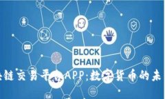 : 区块链交易平台APP：数字货币的未来之钥
