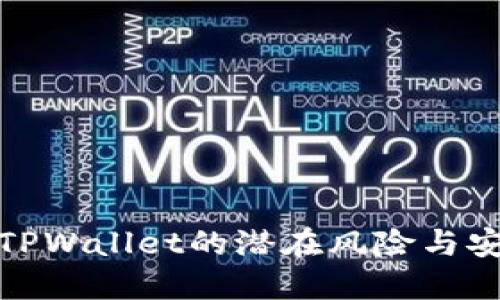 : 揭示TPWallet的潜在风险与安全隐患