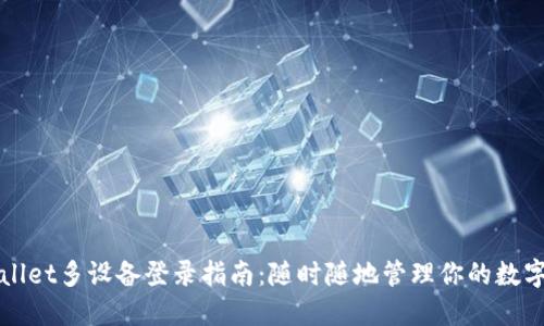 TPWallet多设备登录指南：随时随地管理你的数字资产