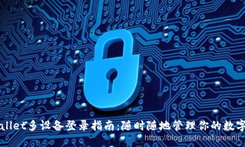 TPWallet多设备登录指南：随时随地管理你的数字资产