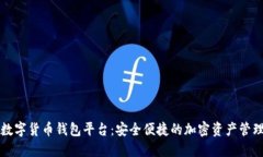 区块链数字货币钱包平台：安全便捷的加密资产