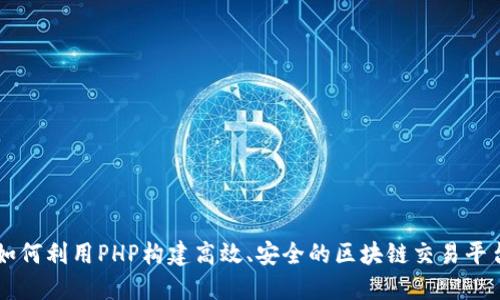 如何利用PHP构建高效、安全的区块链交易平台