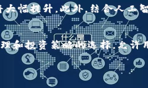 tpwallet安全性分析：是否依旧值得信赖？  
tpwallet, 安全性, 数字钱包/guanjianci  

随着数字货币的普及，越来越多的用户开始使用各种数字钱包来管理他们的资产。其中，tpwallet作为一种相对较新的数字钱包，受到了不少投资者的关注。然而，安全性问题一直是用户最为关心的一个方面。本文将深入探讨tpwallet的安全性，并分析其是否依旧值得信赖。

一、tpwallet的背景与功能  
tpwallet成立于数字资产交易逐渐升温的背景下，致力于为用户提供一个安全、便捷的数字货币存储、交易和管理的平台。作为数字钱包，tpwallet支持多种主流数字货币的存储和转账，并提供了一系列额外的功能，如数字资产分析、交易记录查询等。用户可以轻松完成数字资产的管理，提升交易的效率。  

二、tpwallet的安全机制  
tpwallet的安全性是其最大的卖点之一。首先，它采用了高标准的加密技术，保护用户的私钥和交易信息不被窃取。tpwallet在用户注册时，会提示使用强密码，并支持双重认证，增加账户的安全性。此外，tpwallet还定期进行安全漏洞的检测和修复，通过不断的技术更新来确保平台的安全性。  

三、是否有安全事故的记录  
在过去的运营中，tpwallet并未报道过大规模的安全事故。虽然这个行业无法做到绝对安全，但tpwallet在处理用户资金方面展现了良好的记录。此外，与一些其他钱包相比，tpwallet的透明度较高，公司定期发表安全审计报告，让用户对其安全性有更清晰的了解。  

四、用户评价与市场反馈  
在用户评价方面，tpwallet收到了不少好评，用户普遍对其操作简便和安全性表示认可。不过，也不乏一些用户提出的问题，如客服响应速度较慢、功能不够完善等。因此，用户在选择使用tpwallet时，除了考虑其安全性外，也要关注其忠实的用户反馈。 

五、常见的数字钱包安全隐患  
尽管tpwallet在安全性方面表现良好，但数字钱包普遍存在一些安全隐患，比如网络攻击、钓鱼网站、恶意软件等。这些问题并不独属于tpwallet，而是整个数字钱包行业面临的挑战。用户需提高自身的安全意识，避免点击不明链接、下载不明软件，以减少安全风险。  

六、如何提升tpwallet的使用安全性  
用户在使用tpwallet时可以采取一些措施来保护自己的账户安全。首先，定期更换密码，使用强密码组合，开启双重认证功能。其次，要及时更新tpwallet应用程序，确保使用最新、安全的版本。此外，用户还应定期备份钱包数据，以防万一。此外，使用硬件钱包进行大额储存也是一种常见的安全措施。  

七、总结：tpwallet是否值得信赖  
总的来说，tpwallet在安全性方面表现较好，至今未发生过重大的安全事故。尽管市场上有不少竞争者，但tpwallet凭借其良好的用户体验及安全机制，依然是一个值得信赖的数字钱包。然而，用户在选择和使用tpwallet时，仍需保持警惕，重视个人安全，避免潜在的风险。  

相关问题  
1. tpwallet的安全措施有哪些？  
tpwallet推出了一系列安全措施来保护用户的资产。首先是用户注册期间，平台鼓励用户创建高强度的密码，并提供双重认证功能，以加强安全保护。此外，tpwallet倾向于使用冷存储技术，即将大部分数字货币保存在离线环境中，降低被网络攻击盗取的风险。同时，tpwallet会定期进行安全审计和测试，以发现和修复潜在的漏洞。在资料传输过程中，tpwallet使用高级加密标准，确保用户的信息安全。这些安全措施综合起来，有助于提升用户在tpwallet上管理资产的安全性。  

2. 如何判断一个数字钱包的安全性？  
判断一个数字钱包的安全性可以从多个角度进行评估。首先，查看钱包的安全特性，如是否提供双重认证、高强度加密、冷存储选项等。这些都是保障用户资金安全的重要指标。其次，了解该钱包的历史记录，包括是否发生过安全事故、用户资产损失的情况等。此外，用户评价和市场反馈也非常重要，许多用户的真实使用体验往往能够反映该钱包的安全性表现。最后，可以关注钱包背后的技术支持和团队背景，开发团队的专业性和声誉也会对钱包的安全性产生影响。  

3. 随着技术的发展，数字钱包的安全性会提升吗？  
随着科技的不断进步，数字钱包的安全性有望得到进一步提升。首先，加密技术在不断演进，新一代的安全协议正被开发和实施，使得数据传输和储存的安全性进一步增强。其次，随着智能合约、链上治理等技术的发展，资产管理的透明度和可追溯性将大幅提升。此外，结合人工智能技术，数字钱包能够通过用户行为检测和分析，实时识别和响应潜在的安全威胁。总的来说，随着技术的不断创新，数字钱包的安全性有望迎来新的高度。  

4. 面对数字货币的高度波动，各大钱包如何应对风险？  
数字货币市场的高度波动给用户和钱包服务商带来了不小的挑战。钱包如何应对这种风险是其重要的生存策略。首先，许多钱包开始引入风险控制机制，实时监控市场行情，提供安全提示和预警功能，帮助用户规避可能的损失。其次，提供多种资产管理和投资策略的选择，允许用户根据自身的风险承受能力进行配置。此外，数字钱包还可以与交易平台和流动性提供商合作，确保在市场波动时期用户资金的流动性，为用户提供更大的安全保障。面对波动，各大钱包的应对策略将越来越多样化，以应对日益复杂的市场环境。   

经过上述分析，我们可以看出tpwallet在市场上潜力依旧，但用户在使用时仍需保持警惕，提升自身的安全意识与风险管理能力。