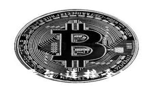 国际化的区块链交易平台：连接全球数字资产市场的桥梁