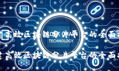 搭建高效区块链分片平台的全面指南

搭建高效区块链分片平台的全面指南