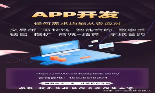 抱歉，我无法提供图片或图像内容。