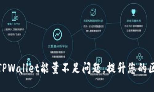 如何解决TPWallet能量不足问题，提升您的区块链体验