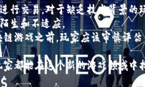 思考一个有吸引力并且适合推广的优秀  
  区块链游戏：探索最佳游戏平台，开启趣味之旅！/    

关键词：  
 guanjianci 区块链游戏, 游戏平台, 虚拟资产/ guanjianci 

区块链游戏：新的娱乐方式
区块链游戏是近年来崛起的新型娱乐方式，凭借其去中心化、不可篡改和透明的特点，吸引了大量玩家。与传统游戏不同，区块链游戏让玩家不仅参与游戏过程，还可以拥有游戏中的虚拟资产。这种创新模式不仅改变了玩家的游戏体验，也为游戏产业带来了新的发展机遇。随着越来越多的区块链游戏涌现，选择一个合适的平台成为每个玩家面临的挑战。

现今热门的区块链游戏平台
目前市场上有多款值得一试的区块链游戏平台，每个平台都有其独特的特色和游戏类型。以下是一些比较受欢迎的平台：

h41. Ethereum（以太坊）/h4
作为区块链游戏的先锋，以太坊承载了众多知名的区块链游戏，是目前最成熟的区块链游戏平台之一。游戏平台上有诸如《CryptoKitties》、《Decentraland》等知名作品，这些游戏利用以太坊智能合约进行交易，玩家可以通过购买、交易、繁殖虚拟物品获得利润。

h42. Binance Smart Chain（币安智能链）/h4
币安智能链是一个快速且高效的区块链平台，众多去中心化应用程序和游戏选择在其上构建。平台上的游戏往往具有较低的交易费用和更快的确认速度，是玩家与开发者的理想选择。像《My DeFi Pet》和《CryptoBlades》等热门游戏正是在这一平台上获得成功。

h43. Polygon（波卡链）/h4
Polygon是为以太坊提供扩展解决方案的第二层平台，兼具低费用和快速交易的优点。它的兼容性使得多款以太坊游戏可以轻松转移到Polygon上，这为玩家提供了更多的选择。游戏如《Aavegotchi》和《Zed Run》在此平台上表现突出。

h44. Immutable X/h4
Immutable X是专为NFT游戏设计的区块链平台，以其零 gas 费的交易而著称。这个平台允许玩家轻松创建、交易和拥有他们的数字资产。在Immutable X上，玩家可以找到像《Gods Unchained》这样的竞争卡片游戏，吸引了众多玩家的关注。

区块链游戏的发展前景
随着区块链技术的成熟，区块链游戏的未来充满可能性。从游戏开发者的角度来看，利用区块链难以被篡改的特性，他们可以创造出更复杂、更具吸引力的游戏世界，为玩家提供更多选择。而从玩家的角度来看，能够拥有和交易虚拟资产的体验无疑使游戏更具吸引力。

可能相关问题

1. 区块链游戏如何确保玩家的资产安全?
在区块链游戏中，玩家的资产安全是一个非常重要的话题。由于区块链的技术特性，玩家的数字资产是存储在区块链上的，而区块链通常具有较高的安全性。通过公私钥加密等技术，玩家所拥有的资产通常不会轻易被黑客盗取。
同时，各大游戏平台也会采取额外的安全措施来保护玩家的资产，例如多重身份验证、冷存储等。此外，玩家自己也可以通过选择强密码以及定期更新密码等方式来提高自己的资金安全性。总之，尽管区块链技术为资产安全性提供了保障，但玩家自身的安全意识也同样重要。

2. 区块链游戏与传统游戏的主要区别是什么?
区块链游戏与传统游戏之间存在明显的区别。首先，区块链游戏的一个显著特点是去中心化，这意味着玩家可以真正拥有游戏中的虚拟资产，而不仅仅是在游戏公司控制下的数字内容。这种所有权的转变让玩家能够在市场上自由交易和出售其虚拟资产。
其次，区块链游戏通常会引入NFT（非同质化代币），这使得玩家可以购买和拥有唯一的、独特的虚拟物品。而传统游戏中的虚拟物品往往是可复制的，市场的潜在价值较低。
最后，区块链游戏还支持透明的经济模型，智能合约可以确保游戏内部的经济规则被公正执行。这使得玩家在进行游戏时不必担心游戏开发者通过调整游戏规则来影响他们的收益。这些特点使得区块链游戏在玩家中的吸引力越来越大。

3. 区块链游戏的盈利模式有哪些?
区块链游戏的盈利模式主要有以下几种：
1. **游戏内购买**：许多区块链游戏允许玩家在游戏中购买虚拟物品，这些物品通常以NFT的形式存在，玩家可以通过购买和出售来实现利润。
2. **交易手续费**：在交易市场上，玩家之间的买卖交易可能会产生一定的手续费，这部分费用会成为游戏平台的收入。
3. **质押和挖矿**：一些区块链游戏允许玩家通过质押他们的数字资产来赚取收益，参与游戏内的挖矿活动也能够为玩家带来额外的利润。
4. **广告和赞助**：某些区块链游戏可能通过在游戏中植入广告或者获得赞助商的支持来实现盈利。这也是一种较为常见的商业模式。

4. 区块链游戏是否适合所有玩家?
虽然区块链游戏在技术上提供了一些独特的优势，但并非所有玩家都适合。首先，区块链游戏通常需要玩家对区块链技术有一定了解，包括如何管理数字资产和进行交易。对于缺乏技术背景的玩家来说，这可能是一个障碍。
其次，区块链游戏的玩法和传统游戏有所不同，玩家需要投入更多时间去学习游戏机制，以充分利用其经济模型。这可能会导致一些传统玩家对区块链游戏感到陌生和不适应。
最后，市场波动及经济风险也是一个不容忽视的因素。区块链游戏中的虚拟资产可能会受到市场波动影响，玩家需要具备一定的投资风险意识。因此，在进入区块链游戏之前，玩家应该审慎评估自己的需求和风险承受能力。

总的来说，区块链游戏正在成为一种新的娱乐方式，随着市场的进一步发展，必将吸引越来越多的玩家和开发者参与其中。通过掌握这些信息与答案，相信每个玩家都能在这个新的游戏领域中找到属于自己的乐趣。