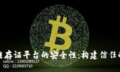 探索区块链存证平台的安全性：构建信任的数字世界