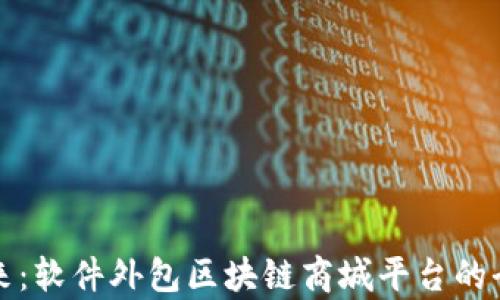 
打造未来：软件外包区块链商城平台的全景解析