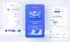 腾讯区块链平台：开启数字经济新纪元