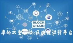 创新与效率的双重驱动：区块链设计平台的新时