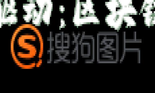 创新与效率的双重驱动：区块链设计平台的新时代