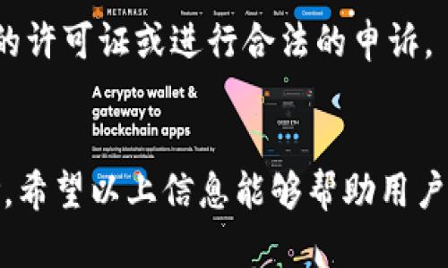   如何利用TPWallet轻松实现搭建梯子，稳定访问海外网站  / 
 guanjianci TPWallet, 爬梯子, 翻墙  /guanjianci 

引言
在当今的互联网环境中，信息的开放和流通对我们的生活越来越重要。然而，在某些国家和地区，由于网络管制，访问某些海外网站成为了一种挑战。为了解决这个问题，许多用户寻求使用各种翻墙工具或者“梯子”。TPWallet作为一个崭露头角的钱包应用，不仅支持数字货币的管理，更在某种程度上为用户提供了更便捷的网络访问方式。本文将深入探讨如何利用TPWallet搭建梯子，实现稳定访问海外网站的方法，以及可能遇到的问题和解决方案。

TPWallet的基本介绍
TPWallet是一款综合性的数字货币钱包，用户可以在其中自由管理和交易多种加密货币。作为一个去中心化的金融工具，它不仅保证了用户资产的安全性，也为用户提供了一些附加功能，比如连接代理服务器的能力。这项功能可以帮助用户绕过难以访问的网站，提供一种相对安全的匿名上网方案。

使用TPWallet的用户通常对安全性和便利性有较高的要求。通过TPWallet的代理功能，用户能够在确保资产安全的前提下，实现对于信息获取的自由。同时，TPWallet的用户界面，即使是技术小白也能够快速上手。因此，这个钱包在数字货币社区中得到了广泛的欢迎。

一、搭建梯子的准备工作
在操作之前，我们需要进行一些准备工作，以确保搭建梯子的过程顺利。首先，用户需要下载并安装TPWallet。用户可以通过其官方网站或应用商店下载安装。其次，在使用TPWallet之前，用户需要有一个合理的VPN服务提供商。虽然TPWallet具备一定的代理功能，但配合一个可靠的VPN将会极大提高连接的稳定性和安全性。

此外，用户需要确保他们的网络连接是稳定的，以避免在使用过程中出现频繁的断线问题。建议在使用前测试网络速度以及稳定性，以便在后续配置过程中进行相应调整。最后，确保你的操作系统是最新版本，因为更新往往带来更好的兼容性和安全性。

二、TPWallet搭建梯子的具体步骤
1. **下载与安装**: 按照提供的链接下载TPWallet，并完成安装。安装完成后，打开TPWallet。

2. **创建或导入钱包**: 如果您是第一次使用TPWallet，您需要创建一个钱包。如果是新用户，请遵循提示设置安全密码，并备份好助记词以避免资产丢失。如果您已有钱包，可以导入现有的钱包密钥。

3. **配置代理服务器**: 进入TPWallet的设置界面，选择“网络设置”或“代理设置”。在这里，您可以输入VPN供应商提供的代理服务器地址和端口号。需要注意的是，不同的VPN服务可能有不同的配置方式，应仔细阅读相关说明。

4. **连接并测试**: 配置完成后，尝试连接到代理服务器以测试连接是否成功。可以访问一些被封锁的网站，确保梯子可用。若无法连接，检查输入的代理地址是否正确，或者与VPN服务提供商联系获取帮助。

5. **使用TPWallet进行交易**: 一旦成功连接，用户可以在TPWallet中进行各种数字货币交易。同时，利用搭建的梯子访问被封锁的资源，确保信息的获取。

三、梯子使用中的常见问题
在使用TPWallet搭建梯子的过程中，用户可能会遇到一些常见的问题。以下列举几种可能碰到的情况，以及相应的解决方案。

问题1: 代理服务器无法连接
这种情况是用户在搭建梯子时常见的问题之一。造成无法连接的原因通常有以下几点：代理地址输入错误、网络防火墙、或者是VPN服务商的服务器故障。

解决方法：首先，仔细检查输入的代理地址和端口是否正确。输入时，特别要注意大小写和特殊符号。其次，确保网络设置没有被防火墙和安全软件阻挡。如果仍不行，可以尝试更换其他的VPN服务器。有时，某个服务器可能处于维护状态。

另外，重新启动TPWallet或者网络连接也是一种有效的方法。有时候，简单的重启可以解决奇怪的连接问题。

问题2: 访问速度慢
慢速访问是使用代理服务器时常见的问题之一。可能的原因包括代理服务器负载过重、网络连接不稳定等。

解决方法：用户可以尝试更换不同的代理服务器，有些VPN服务提供商会提供多个位置的服务器，连接到负载较轻的服务器可能会提升速度。此外，使用有线网络连接而非无线网络，也有助于提高访问速度。

在性能允许的情况下，用户还可以考虑选择一个速度更快的VPN服务商。一些高质量的VPN服务商提供更快的传输速度，他们会在互联网上有更强的带宽，以确保用户能够流畅地访问海外网站。

问题3: 数据安全隐患
在使用梯子的过程中，很多用户可能会担心数据安全问题。尤其是在连接公共Wi-Fi或不太熟悉的网络环境中，数据可能会被窥探。

解决方法：为保护数据，可以使用强加密连接的VPN服务，这样就能有效降低被第三方监控的风险。此外，建议用户使用TPWallet内置的安全设置，比如双重验证，增加钱包的安全层级。

同时，用户在访问被封锁的网站时，避免在不安全的环境下进行重要交易，比如钱包密码的输入、密钥的传输等。在确保网络稳定和安全的环境下进行敏感操作。

问题4: 法律和合规风险
使用梯子实现翻墙在一些国家和地区可能被视为违法行为。因此，用户在使用梯子的过程中，应当充分了解当地法律法规，避免因违法而产生的法律风险。

解决方案：在使用TPWallet和其他翻墙工具前，可以进行适当的法律咨询，收集相关信息以决定是否采用这些工具。同时，也应注意使用可合法访问的资源。在某些情况下，为了遵守当地法律，可以考虑申请必要的许可证或进行合法的申诉。

结论
以上就是通过TPWallet搭建梯子的相关内容与问题解答。可以看到，借助TPWallet的代理功能，用户能够在确保安全的同时，有效地访问被限制的海外网站。在享受便利的同时，也不能忽视数据安全与合规风险。希望以上信息能够帮助用户更好地使用TPWallet，实现自由而安全的网络体验。