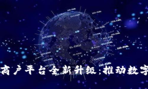 云南区块链商户平台全新升级：推动数字经济新时代