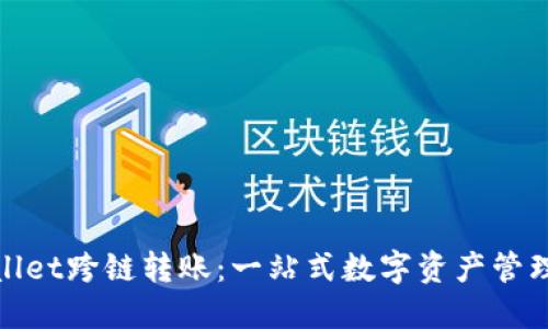 TPWallet跨链转账：一站式数字资产管理服务