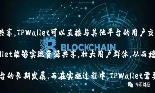 流动性是金融市场中一个重要的概念，指的是资产或证券能够快速买卖且无大幅度价格变动的能力。在加密货币和区块链项目中，流动性代表了能够在市场上成交的程度。TPWallet增加流动性通常意味着该钱包或相关交易平台通过多种方式提升用户在该平台上进行交易的便捷性和资产的流动性。

### TPWallet增加流动性的意义

首先，TPWallet增加流动性对于用户来说是极为重要的。当流动性增加时，用户可以更快速地买入和卖出资产，这减少了交易过程中的成本与风险。流动性越高，交易的滑点越小，用户便能以更接近市场价格的价格进行交易。 

其次，流动性对于平台本身也是一种竞争优势。一个流动性好的平台能够吸引更多的交易者，从而增加交易量和手续费收入。此外，良好的流动性能够提升用户对平台的信任度，促进用户的长期使用。

### 如何增加流动性

TPWallet可以通过以下几种方式增加流动性：

1. **建立流动性池**：创建流动性池允许用户将资产存入特定的合约中，其他用户则可以借助这些资产进行交易。流动性池通常会对提供流动性的用户给予奖励，如资产利息或手续费分成，进而吸引更多用户参与。

2. **激励交易者**：通过提供交易折扣、奖励或者空投等刺激措施，TPWallet可以鼓励用户在平台上进行更频繁的交易，从而提升整体的流动性。

3. **与其他交易所或平台合作**：TPWallet也可以通过与其他交易平台的合作，建立跨平台交易，使用户能够更容易地在不同平台之间移动资产，从而提升自身的流动性。

### TPWallet增加流动性的挑战

尽管流动性增加有众多好处，但TPWallet也会面临一些挑战。首先，流动性提升可能需要投入大量的资源和时间，而这些投入可能不会立即看到收益。其次，市场竞争激烈，流动性好的平台也会受到其他平台的挑战，如何维持流动性和吸引用户是一个长期的挑战。

---

### 可能相关的问题

在讨论TPWallet增加流动性的过程中，可能会引发以下几个相关问题：

#### 1. 流动性池的风险有哪些？

流动性池作为增加流动性的一种方式，其主要风险包括无常损失和智能合约风险。无常损失是指由于市场价格波动，流动性提供者可能会遭受到损失。具体来说，当用户向流动性池提供两种资产时，如果其中一种资产价格上涨而另一种资产价格下跌，流动性提供者可能最终获得的资产价值会低于他们最初存入的价值。

另外，智能合约风险也是流动性池面临的重要问题。一旦智能合约遇到漏洞或被攻击，流动性池中的资产可能会面临被盗的危险。因此，对于TPWallet而言，保障流动性池的安全性是提升流动性的前提。

#### 2. 如何提高流动性对用户的吸引力？

提高流动性对用户的吸引力可以从多个角度入手。首先，降低交易费用是非常有效的一种方式。用户在交易时最直观的感受就是手续费，一旦手续费过高，用户可能会选择其他更具竞争力的平台。

其次，增加奖励机制同样重要。TPWallet可以通过设立用户交易奖励计划，鼓励用户进行更多交易，进而提升平台的流动性，同时也可以增强用户粘性。

此外，用户体验的也不可忽视。流畅且便捷的交易流程能够提升用户对平台的满意度，吸引他们持续使用TPWallet进行交易。通过提供多种支付方式和简化的操作流程，TPWallet可以显著提高用户的活跃度。

#### 3. 是否所有资产都适合加入流动性池？

并非所有资产都适合放入流动性池。选择加入流动性池的资产需要考虑其市场需求、流动性和价格波动性。首先，通常流动性较高的资产更适合加入流动性池，因为这类资产可以更快速地吸引用户并降低无常损失的风险。

其次，流动性池的资产价格波动也很重要。价值波动大的资产可能会导致流动性提供者承受较大的风险，因此TPWallet需要对所选资产进行全面分析，确保它们的稳定性和市场需求。

#### 4. TPWallet如何与其他平台合作以增加流动性？

TPWallet可以通过多种方式与其他平台合作以增加流动性。此类合作通常包括API接口共享、交叉交易和联合营销活动等。通过API接口共享，TPWallet可以直接与其他平台的用户交互，使他们能够快速访问TPWallet的流动性池，促进交易。

交叉交易则允许TPWallet用户无缝地在其他平台进行交易，而联合营销活动则可以通过宣传和推广吸引更多用户。通过这种方式，TPWallet能够实现资源共享，壮大用户群体，从而增加自身的流动性。

总结来看，TPWallet增加流动性对于用户和平台都是非常重要的，通过多种方式提升流动性，不仅能够提高用户的交易体验，也能促进平台的长期发展。而在实施过程中，TPWallet需要时刻保持对市场变化的敏感，及时调整策略以适应市场环境。
