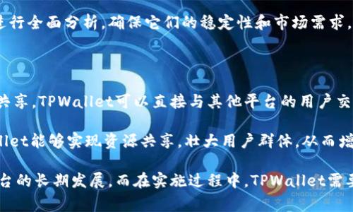 流动性是金融市场中一个重要的概念，指的是资产或证券能够快速买卖且无大幅度价格变动的能力。在加密货币和区块链项目中，流动性代表了能够在市场上成交的程度。TPWallet增加流动性通常意味着该钱包或相关交易平台通过多种方式提升用户在该平台上进行交易的便捷性和资产的流动性。

### TPWallet增加流动性的意义

首先，TPWallet增加流动性对于用户来说是极为重要的。当流动性增加时，用户可以更快速地买入和卖出资产，这减少了交易过程中的成本与风险。流动性越高，交易的滑点越小，用户便能以更接近市场价格的价格进行交易。 

其次，流动性对于平台本身也是一种竞争优势。一个流动性好的平台能够吸引更多的交易者，从而增加交易量和手续费收入。此外，良好的流动性能够提升用户对平台的信任度，促进用户的长期使用。

### 如何增加流动性

TPWallet可以通过以下几种方式增加流动性：

1. **建立流动性池**：创建流动性池允许用户将资产存入特定的合约中，其他用户则可以借助这些资产进行交易。流动性池通常会对提供流动性的用户给予奖励，如资产利息或手续费分成，进而吸引更多用户参与。

2. **激励交易者**：通过提供交易折扣、奖励或者空投等刺激措施，TPWallet可以鼓励用户在平台上进行更频繁的交易，从而提升整体的流动性。

3. **与其他交易所或平台合作**：TPWallet也可以通过与其他交易平台的合作，建立跨平台交易，使用户能够更容易地在不同平台之间移动资产，从而提升自身的流动性。

### TPWallet增加流动性的挑战

尽管流动性增加有众多好处，但TPWallet也会面临一些挑战。首先，流动性提升可能需要投入大量的资源和时间，而这些投入可能不会立即看到收益。其次，市场竞争激烈，流动性好的平台也会受到其他平台的挑战，如何维持流动性和吸引用户是一个长期的挑战。

---

### 可能相关的问题

在讨论TPWallet增加流动性的过程中，可能会引发以下几个相关问题：

#### 1. 流动性池的风险有哪些？

流动性池作为增加流动性的一种方式，其主要风险包括无常损失和智能合约风险。无常损失是指由于市场价格波动，流动性提供者可能会遭受到损失。具体来说，当用户向流动性池提供两种资产时，如果其中一种资产价格上涨而另一种资产价格下跌，流动性提供者可能最终获得的资产价值会低于他们最初存入的价值。

另外，智能合约风险也是流动性池面临的重要问题。一旦智能合约遇到漏洞或被攻击，流动性池中的资产可能会面临被盗的危险。因此，对于TPWallet而言，保障流动性池的安全性是提升流动性的前提。

#### 2. 如何提高流动性对用户的吸引力？

提高流动性对用户的吸引力可以从多个角度入手。首先，降低交易费用是非常有效的一种方式。用户在交易时最直观的感受就是手续费，一旦手续费过高，用户可能会选择其他更具竞争力的平台。

其次，增加奖励机制同样重要。TPWallet可以通过设立用户交易奖励计划，鼓励用户进行更多交易，进而提升平台的流动性，同时也可以增强用户粘性。

此外，用户体验的也不可忽视。流畅且便捷的交易流程能够提升用户对平台的满意度，吸引他们持续使用TPWallet进行交易。通过提供多种支付方式和简化的操作流程，TPWallet可以显著提高用户的活跃度。

#### 3. 是否所有资产都适合加入流动性池？

并非所有资产都适合放入流动性池。选择加入流动性池的资产需要考虑其市场需求、流动性和价格波动性。首先，通常流动性较高的资产更适合加入流动性池，因为这类资产可以更快速地吸引用户并降低无常损失的风险。

其次，流动性池的资产价格波动也很重要。价值波动大的资产可能会导致流动性提供者承受较大的风险，因此TPWallet需要对所选资产进行全面分析，确保它们的稳定性和市场需求。

#### 4. TPWallet如何与其他平台合作以增加流动性？

TPWallet可以通过多种方式与其他平台合作以增加流动性。此类合作通常包括API接口共享、交叉交易和联合营销活动等。通过API接口共享，TPWallet可以直接与其他平台的用户交互，使他们能够快速访问TPWallet的流动性池，促进交易。

交叉交易则允许TPWallet用户无缝地在其他平台进行交易，而联合营销活动则可以通过宣传和推广吸引更多用户。通过这种方式，TPWallet能够实现资源共享，壮大用户群体，从而增加自身的流动性。

总结来看，TPWallet增加流动性对于用户和平台都是非常重要的，通过多种方式提升流动性，不仅能够提高用户的交易体验，也能促进平台的长期发展。而在实施过程中，TPWallet需要时刻保持对市场变化的敏感，及时调整策略以适应市场环境。