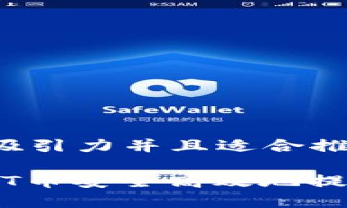 思考一个有吸引力并且适合推广的优秀

如何将SMART币安全高效地提取到TP钱包？