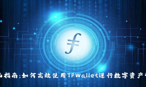 全面指南：如何高效使用TPWallet进行数字资产管理