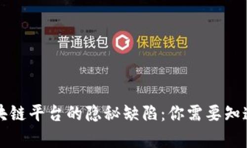 揭示区块链平台的隐秘缺陷：你需要知道的真相