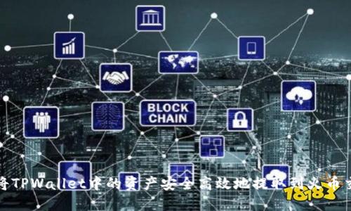 如何将TPWallet中的资产安全高效地提取到火币交易所