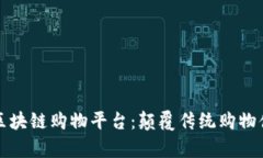 探索真实的区块链购物平台：颠覆传统购物体验