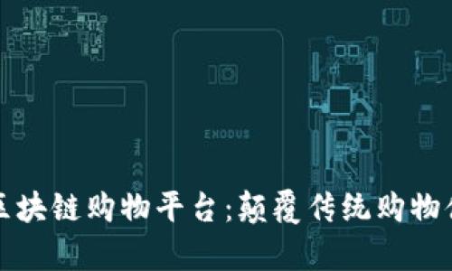 探索真实的区块链购物平台：颠覆传统购物体验的新纪元