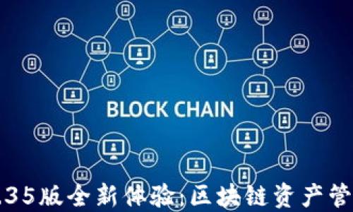 
TPWallet v1.35版全新体验：区块链资产管理的理想之选