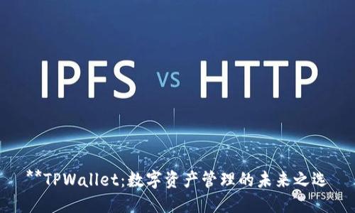 **TPWallet：数字资产管理的未来之选