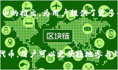 在TPWallet中，POKB（PolkaBridge Token）是与PolkaBridge项目相关的代币。PolkaBridge是一个去中心化的金融（DeFi）平台，旨在实现跨链资产的桥接与交易。POKB代币在该平台中起着重要的作用，作为交易的媒介和网络参与者的激励工具。

POKB代币的主要功能包括：

1. **交易手续费的支付**：用户在进行交易时，可以使用POKB来支付手续费，这将鼓励更多用户参与平台上的交易和流动性提供。

2. **流动性挖矿**：持有POKB的用户可以参与流动性挖矿，从而赚取额外的收益。这种机制能够增加代币的流通性，并为持有者提供额外的回报。

3. **治理参与**：POKB持有者可以参与平台的治理决策，包括投票决定项目的未来发展方向、协议的更新等。

4. **跨链功能**：PolkaBridge的设计理念是实现不同区块链之间的资产流动，POKB作为桥接资产的代币，有助于增强其在跨链交易中的应用。

### 行业趋势与应用

区块链技术的不断发展带来了去中心化金融（DeFi）革命，PolkaBridge作为这一领域的创新者，通过POKB代币的推出，为用户提供了更多的投资机会、交易方式和金融服务。

### 结论

POKB在TPWallet中的角色不仅仅是一个代币，更是连接不同区块链用户和金融应用的重要桥梁。通过这一代币，用户可以更便捷地参与到去中心化金融生态中，从而实现资产的有效管理和增值。