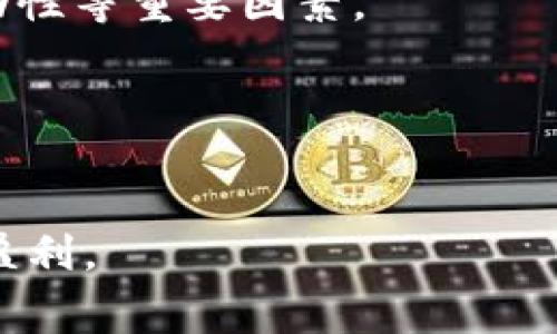 注意：以下内容是针对提币到TP钱包的手续费问题进行的详细讨论，涉及多个方面，如具体手续费情况、影响因素等。

   提币到TP Wallet手续费详细揭秘！ /   
 guanjianci  TP Wallet, 提币手续费, 数字货币  /guanjianci 

一、引言

在数字货币快速发展的今天，越来越多的投资者开始参与到加密货币的交易中。而随着资产的不断增值，投资者们也越来越关注提币到钱包的手续费问题。TP Wallet是一个备受欢迎的数字资产钱包，而提币手续费则是交易过程中不可忽视的一个环节。本文将详细分析提币到TP Wallet的手续费情况，以及影响这些手续费的各种因素。

二、什么是TP Wallet？

TP Wallet是一个多功能的数字资产钱包，支持多种主流的加密货币，如比特币（Bitcoin）、以太坊（Ethereum）、莱特币（Litecoin）等。它不仅提供了安全的资产存储功能，还支持跨平台的资产管理与交易。TP Wallet的用户界面友好，适合新手和专业投资者使用。用户可以轻松管理自己的数字资产，进行提币、转账和交易等操作。

三、提币手续费的定义

提币手续费是指用户在将数字货币从交易所或其他平台转移到自己的钱包时，所需支付的一定费用。这笔费用通常由网络交易成本组成，反映了区块链网络处理该交易所需的资源与时间。手续费的高低直接关系到提币的效率和安全性，在不同的网络拥堵状态下，手续费也可能会有显著变化。

四、提币到TP Wallet的手续费情况

提币到TP Wallet的手续费主要受到两方面的影响：一是交易所的手续费政策，二是区块链网络的状态。一般来说，交易所会设定一定的基本手续费，此外，用户在提币时还需要支付给区块链网络的网络费用。

具体到不同的数字货币，提币的手续费也会有所不同。例如，比特币的提币手续费通常较高，因为其网络交易吞吐量较低。而以太坊的提币手续费则与网络的Gas费用紧密相关，Gas费用的高低直接影响到提币的总手续费。

为了更好地理解这一点，我们可以考虑在正常网络状态下，提币比特币到TP Wallet的手续费大约在0.0005 BTC 到 0.0010 BTC，而提币以太坊的手续费可能在0.005 ETH 左右，具体数值还要根据当时的Gas价格而定。在网络非常繁忙时，手续费可能会成倍增加。

五、影响提币手续费的因素

1. **网络拥堵情况**: 每个区块链网络都有其自身的交易处理能力，当交易量过大时，会导致网络拥堵，进而推高手续费。比如，若以太坊网络处理高负荷交易，Gas费将随之上涨。

2. **选择的交易所**: 不同交易所的手续费不同，有些交易所可能会提供更高的提币费用优惠，有些则收取较高的固定费用。例如，某些平台可能会对新用户提供优惠，而对老用户则收取较高的费用。

3. **加密货币类型**: 不同的加密货币对手续费的要求差异很大。比特币、以太坊、瑞波币等不同的币各自有其手续费的计算方式，且价格波动频繁，用户需提前了解。

4. **用户的提币方式**: 对于一些初学者来说，选择一键提币可能会增加一些附加费用，而使用手动提币功能可能会节省部分费用。

六、提币手续费的支付方式

不同的交易所和钱包可能支持不同的支付方式。在提币的过程中，用户通常需要在页面上确认手续费并选择支付。在TP Wallet中，用户可以通过数字货币直接支付手续费，也可以通过其他方式进行支付。

七、可能的相关问题

1. 提币手续费是否可以免除？
虽然大多数交易所都会收取一定的提币手续费，但一些平台可能会针对特定币种或活动推出免手续费的提币方案。了解这些信息可以帮助用户在提币时节省部分费用。

2. 如何降低提币的手续费？
用户可以通过选择交易时间、选择低手续费的交易所和规划提币的频率来降低手续费。例如，在网络较为空闲时进行提币，可以降低交易费用。在选择交易所时，可以参考其他用户的使用反馈，选择收费更合理的】平台。

3. 不同链的提币手续费有何不同？
随着区块链技术的发展，各种链上的交易手续费也有所不同。比如说，Layer 2 解决方案的手续费往往要比主链低。但用户在选择时要考虑链的安全性、流动性等重要因素。

4. 提币时为啥手续费会涨？
手续费波动主要受市场供需关系，网络的整体负载，用户的提币需求等因素的影响。通常在市场活跃时，如重要新闻发布或大事件时，手续费往往上涨。

综上所述，提币到TP Wallet的手续费问题是数字货币交易中一个不容小觑的部分。用户在操作时需充分了解相关信息，从而选择最优方案，降低成本，提高盈利。