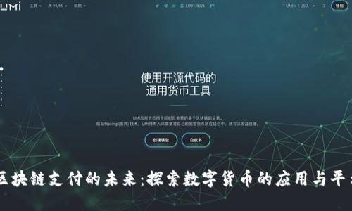 区块链支付的未来：探索数字货币的应用与平台