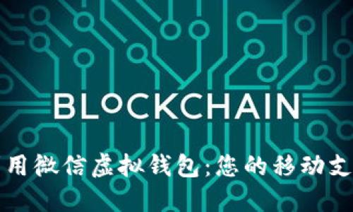 如何充分利用微信虚拟钱包：您的移动支付终极指南