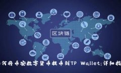 如何将币安数字货币提币到TP Wallet：详细指南