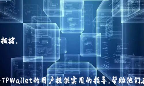 
如何轻松找到TPWallet客服，解决你的疑难问题

关键词
TPWallet, 客服, 问题解决

引言
在数字资产的管理与交易中，用户常常会遇到各种问题，尤其是在使用区块链钱包如TPWallet时。无论是关于账户安全、交易状态还是功能使用，及时得到专业帮助是每位用户的需求。为此，在使用TPWallet的过程中，了解如何快速有效地找到客服支持显得格外重要。本文将详细介绍TPWallet的客服渠道，沟通方式及常见问题的解决方案，助你高效解决在使用过程中遇到的各种困惑。

TPWallet的客服渠道
TPWallet为用户提供了多种客服渠道，以确保用户能够在遇到问题时及时获得帮助。以下是几个主要的客服渠道：

strong1. 官方网站客服:/strongbrTPWallet官方网站通常会提供在线客服功能。用户可以通过访问官方网站，找到在线聊天窗口，直接与客服代表进行交流。这个方法通常响应迅速，适合处理紧急问题。

strong2. 社交媒体:/strongbrTPWallet在多个社交媒体平台上都有官方账号，如Twitter、Facebook和Telegram等。用户可以通过关注这些平台的官号，获取最新的信息，同时也可以通过私信功能或评论区与客服取得联系。

strong3. 邮件支持:/strongbr如果你的问题不是特别紧急，发送邮件也是一种有效的联系方法。TPWallet在其官网上通常会提供客服邮箱地址，用户可将自己的问题详细描述后发送邮件，客服会在工作日内进行回复。

strong4. 用户论坛和社区:/strongbrTPWallet也可能建立了用户论坛或社区。在这里，用户可以分享他们的经验、提出问题或寻求建议。经常会有客服人员或其他用户提供实用的解决方案。

如何通过官方渠道进行有效沟通
虽然TPWallet提供了多种客服渠道，但有效沟通是解决问题的关键。以下是一些建议，可帮助用户更好地通过官方渠道与客服联系：

strong1. 详细描述问题:/strongbr无论是通过在线聊天、社交媒体还是邮件，与客服沟通时，用户应该尽量详细地描述自己遇到的问题，包括具体的错误信息、操作步骤等。如此一来，客服人员才能更快速地诊断并给出解决方案。

strong2. 提供相关信息:/strongbr在联系TPWallet客服时，会上需要提供一些必要的信息，例如钱包地址、交易Hash等，这些信息将帮助客服更好地理解你的问题，在最短时间内提供针对性的帮助。

strong3. 保持耐心:/strongbr客服人员通常会处理大量请求，因此用户在等待回复时应保持耐心。同时，可以在等待过程中查看TPWallet的FAQ（常见问答）页面，或许能找到问题的答案。

如何处理常见问题
在使用TPWallet的过程中，用户可能会遇到一些常见问题，了解这些问题的解决方式，可以帮助用户更好地使用产品。以下列举了常见的问题及其解决方案：

strong1. 密码错误:/strongbr如果你在登录时遇到‘密码错误’的情况，首先要确保你输入的密码没有错误，包括大小写和特殊字符。同时，检查Caps Lock键是否开启。如果确认密码没错但仍然无法登录，可以选择‘找回密码’或者联系客服。

strong2. 交易未确认:/strongbr有时用户会发现自己的交易处于待确认状态。这可能是因为网络拥堵或者矿工费不足。用户可以查看区块链浏览器，确认交易的状态；如果问题持续，可以考虑联系客服请求进一步帮助。

strong3. 币种找不到:/strongbr若你在钱包中没有找到某个币种，首先确认该币种是否已被TPWallet支持。不支持的币种可能无法显示。同时，确保应用已更新到最新版本；如果依然无法找到，可以咨询客服。

strong4. 安全问题:/strongbr在使用数字钱包的过程中，保护资产安全是每个用户最关心的问题。如果你怀疑自己的账户受到了攻击或者信息泄露，务必立即修改密码并启用双重身份验证，并联系客服进行报备，确保账户的安全。

常见问题的解答
在用户寻求TPWallet客服的过程中，可能会产生一些问题。以下是围绕这些常见问题的详细解答：

h4问题1: 如何保证自己的TPWallet账户安全？/h4
在数字货币的世界里，安全无疑是重中之重，如何保证TPWallet账户的安全性至关重要。
首先，建议用户使用强密码来保护他们的账户，避免使用生日、电话号码等容易被猜到的信息。此外，TPWallet也应支持双重身份验证，这是一种增强安全性的方法，可以有效防止账户被他人访问。
其次，用户请务必定期检查交易记录，若发现有异常交易，应及时联系TPWallet客服，并保持警惕，以防止资金损失。
最后，用户不应随便点击来自未知来源的链接或下载不明软件，以防止个人信息被盗取。

h4问题2: 如果忘记登录密码该如何处理？/h4
如果用户在TPWallet中忘记了登录密码，可以按照以下步骤找回。首先，在登录界面上，每个钱包应用通常都会提供“找回密码”或“忘记密码”选项。
用户可以点击该选项，系统会引导你进行密码重设，通常需要提供注册时绑定的邮箱地址或手机号。
接下来，用户会收到一封包含密码重置链接的邮件或短信，用户可以通过链接重置密码并设置新的登录信息。重设密码后，建议用户尽快检查账户安全。

h4问题3: TPWallet支持哪些类型的数字货币？/h4
TPWallet是一款多链、多币种的钱包，以满足不同用户的需求。实际支持的币种会随着市场的发展而不断增加，用户可以在TPWallet官方网站查找最新支持的币种列表。
通常，TPWallet会支持以太坊、比特币及ERC20代币等主流币种。此外，对各种公链的支持也在不断扩展，更多小众及新兴币种也逐渐被纳入支持列表。
用户在发送或者接收某种币种时，要确保它在钱包上受到支持，以防止资产损失。同时，等待他们的最新公告了解新币种添加的信息。

h4问题4: 如何提高交易速度？/h4
交易速度在数字货币交易中是一个重要考量因素，尤其在市场波动期间，提高交易速度显得至关重要。TPWallet用户可以通过调整矿工费用来提高交易速度。
用户可以在发起交易时选择适当的矿工费更优选，通常矿工费越高，交易确认的速度就越快。此外，用户也可以通过选择在网络交易相对空闲时进行交易，以避免高峰期的拥堵。
在此基础上，保持钱包的最新版本也可以提高交易效率，因为更新通常会包含性能方面的改进。如果问题仍然存在，建议联系TPWallet客服以获取建议。

结语
通过了解TPWallet的客服渠道、有效沟通的方法以及常见问题的解决方案，用户能够在使用过程中更有效地找到支持，保障资产安全，妥善解决各种事务。希望本文能够为TPWallet的用户提供实用的指导，帮助他们在数字资产管理的过程中更加顺畅与高效。