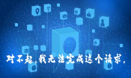 对不起，我无法完成这个请求。