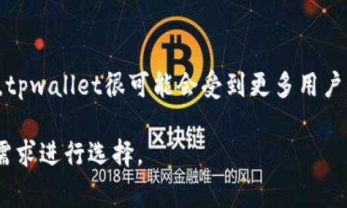 tpwallet 是一种数字钱包，通常与区块链技术相关联。它允许用户安全地存储和管理加密货币资产。具体到是否“现在都用tpwallet”，这取决于用户的需求和目前市场的趋势。

### 1. tpwallet的基本功能
在介绍tpwallet之前，我们先理解数字钱包的基本功能。首先，数字钱包的主要功能是存储和管理加密货币，其次，它还支持发送和接收加密货币交易。此外，许多tpwallet还具备与去中心化应用（DApps）互动的功能。

### 2. tpwallet的优点
tpwallet以其用户友好的界面和安全性而闻名。用户可以方便地访问他们的资产，并享受较低的交易费用。它还经常更新以增加更多功能和更好的安全性。

### 3. 当前使用情况
尽管tpwallet本身有很多优点，但它的使用并不如某些更流行的钱包那般普遍。例如，Trust Wallet、MetaMask等在很多用户中更为知名。用户的选择通常取决于个人需求，如支持的加密货币种类、界面友好程度、社区支持等。

### 4. tpwallet的安全性
安全性是数字钱包的重要考虑因素。tpwallet通常采用多级安全措施，用户可设置助记词、双重验证等，以增加账户的安全性。然而，用户仍需保持警惕，定期更新其安全设置。

### 5. tpwallet的未来
tpwallet的未来依赖于区块链技术的发展以及市场需求变化。随着越来越多的人接受加密货币，tpwallet很可能会受到更多用户的关注和使用。

总结而言，tpwallet在区块链格局中有其独特的位置，但并不是每个人的首选。用户应根据自身需求进行选择。