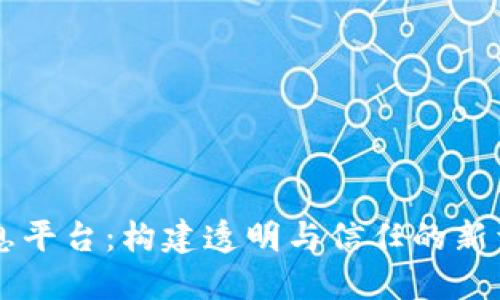 区块链政府信息平台：构建透明与信任的新型公共管理体系